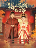 错上花轿嫁王爷 (80集) 一孚&王文君 | 短剧