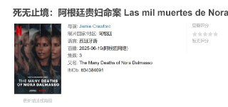 死无止境：阿根廷贵妇命案 Las mil muertes de Nora Dalmasso (2025)