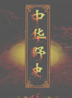 中华野史【全12册】 [历史传记]