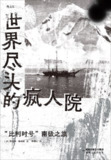 《世界尽头的疯人院：“比利时号”南极之旅》(纪实文学)[PDF+AZW3+EPUB+MOBI]