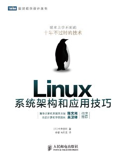 Linux系统架构和应用技巧 [学习教育]