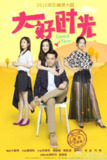 [国产剧][大好时光][2015][全38集][国语中字][4K-2160P][28G]