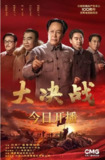 [国产剧][大决战][2021][全49集][国语中字][1080P][42G]