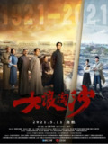 [国产剧][大浪淘沙][2021][全40集][国语中字][4K HDR][46G]