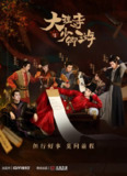 [国产剧][大理寺少卿游][2024][全36集][国语中字][4K 60FPS][单集3G][107G]