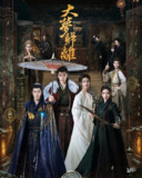 [国产剧][大梦归离][2024][全34集][国语中字][4K 60FPS][单集1.6G][54G]