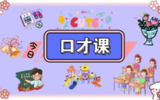 萌姐-好口才训练营 系统提升表达力
