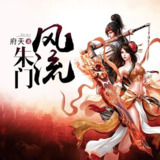 多人有声剧《朱门风流》著：府天 播：亘古皓月 930集完