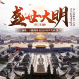 多人有声剧《盛世大明》主播：逸凡 1513集完