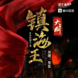 多人有声剧《大明镇海王》主播：黑默 2686集完