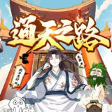 多人有声剧《通天之路》著：无罪 播：疯子天行 2593集完