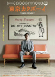 东京牛仔 Tokyo Cowboy (2023) 井浦新 / 国村隼 / 藤谷文子 1080p内嵌官方繁中 【日影】