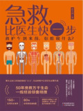 《急救，比医生快一步》家庭急救指南【PDF】