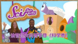 油管儿童科普节目《美国儿童科学秀 SciShow Kids》