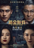 猎金游戏(2025)【刘德华主演】【4K/1080P】