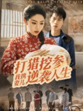 2025年6月19日合集目录6 / 最新 短剧 带一部擦边短剧