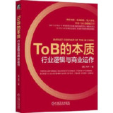 ToB的本质：行业逻辑与商业运作 [经营管理]