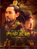 [国产剧][大明王朝1566][2007][全46集][国语中字][4K HQ高码][单集6.7G][250G]