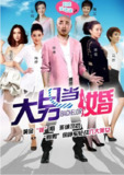 [国产剧][大男当婚][2012][全30集][国语中字][1080P高码][单集1.3G][39G]