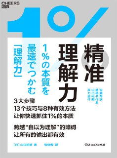 《精准理解力快速抓住1%的本质》(epub)