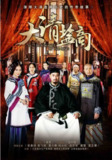 [国产剧][大清盐商][2014][全34集][国语中字][4K-2160P][38G]