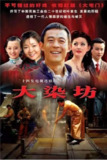 [国产剧][大染坊][2003][全24集][国语中字][4K高码][单集1.5G][38G]