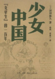 《少女中国“女学生”的一百年》(epub)