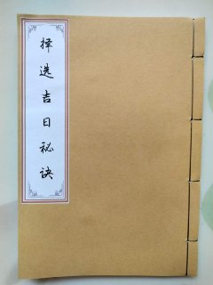 择日选吉