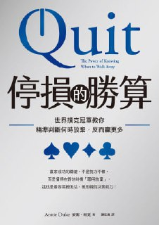 《停损的胜算世界扑克冠军教你精准判断何时放弃,反而赢更多》(epub)
