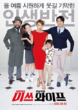 妻子小姐 미쓰 와이프 (2015)