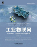 《工业物联网平台架构、关键技术与应用实践》(epub)