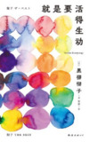 《就是要活得生动》(epub)
