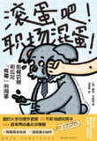 《滚蛋吧职场混蛋如何识别和应对“有毒”的同事》(epub)