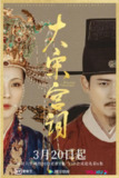 [国产剧][大宋宫词][2021][全61集][国语中字][1080P高码][23G]