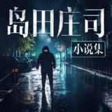 【有声书】岛田庄司推理小说集
