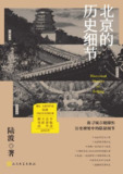 北京的历史细节 [历史传记]