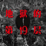 【有声书】地狱的第19层