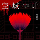【有声书】空城计