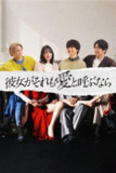 《如果她也称之为爱》(2025)[第1季][全10集][1080P][中文字幕][剧情/爱情][栗山千明/伊藤健太郎/丸山智己]