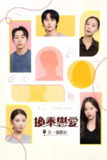 《换乘恋爱，新的开始》(2025)[第1季][全8集][1080P][中文字幕][真人秀][李龙真/金叡园/李惠善]