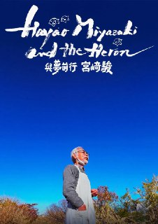 《宫崎骏与苍鹭》(2024)[1080P][简繁字幕][纪录片/传记][宫崎骏/铃木敏夫/荒川格]