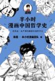 半小时漫画中国哲学史 [人文社科]