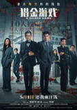 猎金游戏(2025)4K HDR10 120FPS 高码率 DTS音轨 内嵌简英