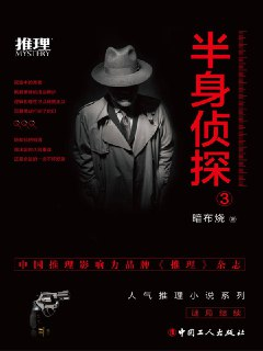 半身侦探3 [小说文学]