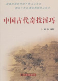 中国古代奇技淫巧