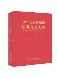 中华人民共和国职业分类大典
