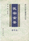 医宗金鉴