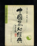 中国气功经典