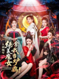 2025年6月20日合集目录1 / 最新 短剧