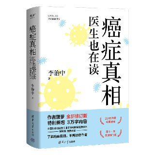 《癌症真相：医生也在读》(医学科普)[PDF+AZW3+EPUB+MOBI]
